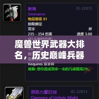 魔獸世界武器大排名，歷史巔峰兵器一覽，一網打盡！