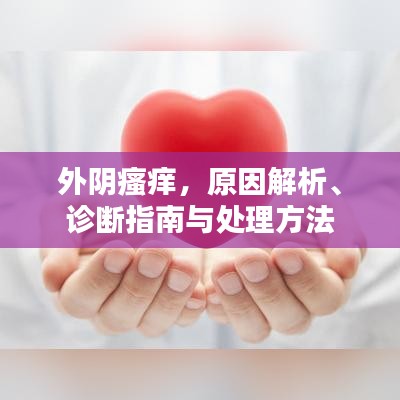 外陰瘙癢，原因解析、診斷指南與處理方法