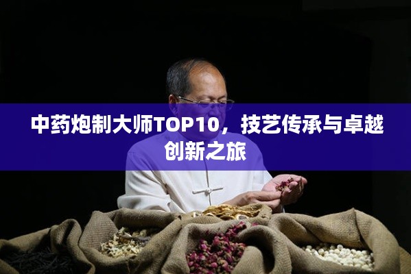 中藥炮制大師TOP10，技藝傳承與卓越創新之旅