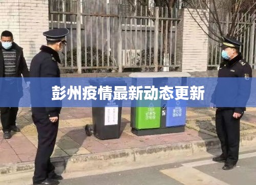 彭州疫情最新動態更新