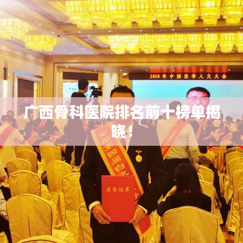 廣西骨科醫(yī)院排名前十榜單揭曉！