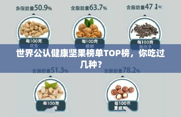 世界公認(rèn)健康堅(jiān)果榜單TOP榜，你吃過幾種？