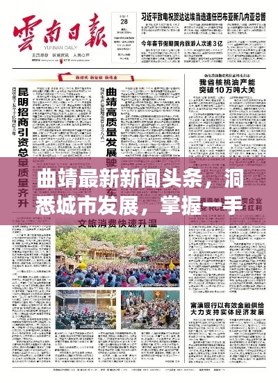 曲靖最新新聞頭條，洞悉城市發展，掌握一手資訊