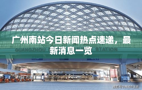 廣州南站今日新聞熱點速遞，最新消息一覽