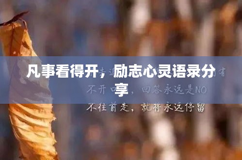 凡事看得開，勵(lì)志心靈語錄分享