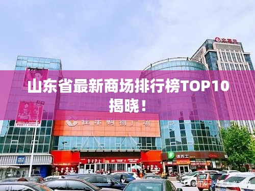 山東省最新商場(chǎng)排行榜TOP10揭曉！