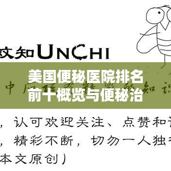 美國便秘醫院排名前十概覽與便秘治療詳解