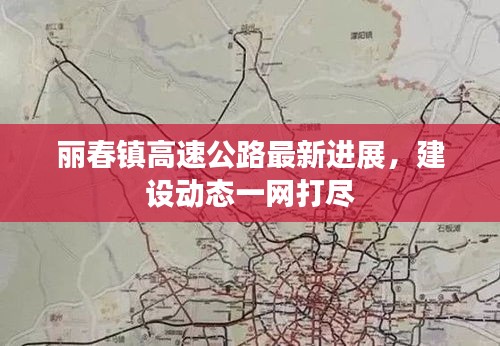 麗春鎮(zhèn)高速公路最新進(jìn)展，建設(shè)動態(tài)一網(wǎng)打盡