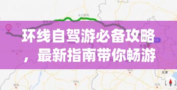 環線自駕游必備攻略，最新指南帶你暢游無阻！