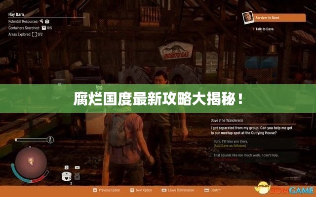 腐爛國度最新攻略大揭秘！