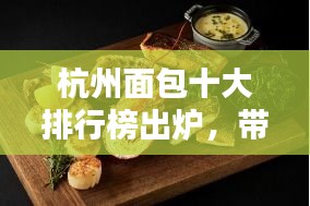 杭州面包十大排行榜出爐，帶你領略城市面包文化魅力