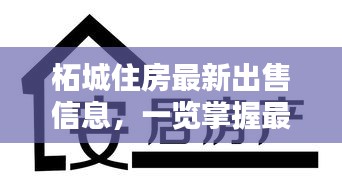 柘城住房最新出售信息，一覽掌握最新房源動態(tài)