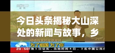 今日頭條揭秘大山深處的新聞與故事，鄉村精彩世界展映