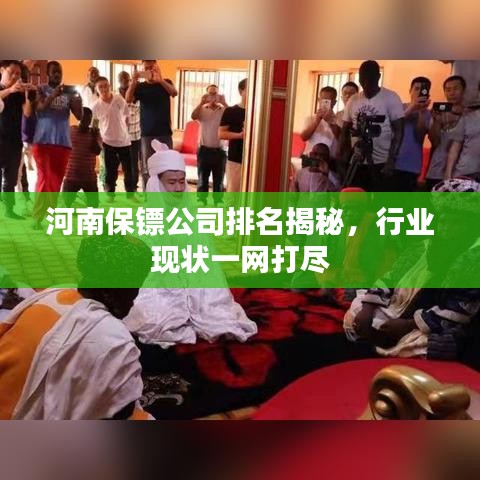 河南保鏢公司排名揭秘，行業(yè)現(xiàn)狀一網打盡