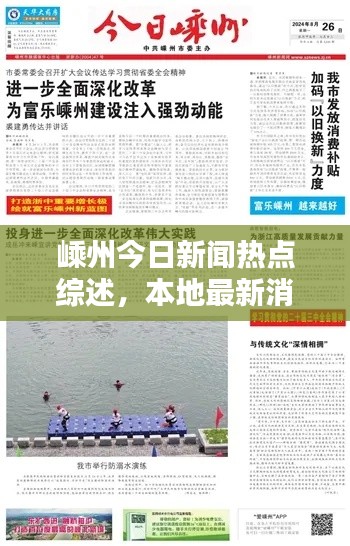 嵊州今日新聞熱點綜述，本地最新消息全掌握