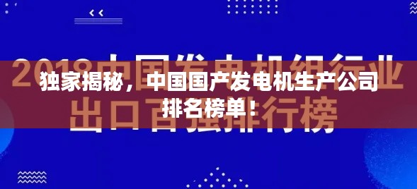 獨家揭秘，中國國產發電機生產公司排名榜單！