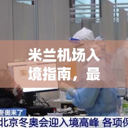 米蘭機場入境指南，最新攻略全解析