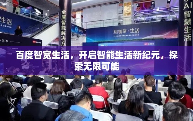 百度智寬生活，開啟智能生活新紀(jì)元，探索無限可能