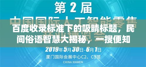 百度收錄標準下的吸睛標題，民間俗語智慧大揭秘，一搜便知，句句珠璣！