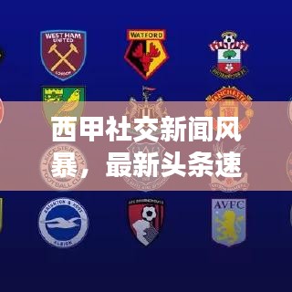 西甲社交新聞風暴，最新頭條速遞