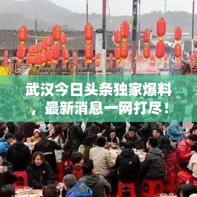 武漢今日頭條獨家爆料，最新消息一網打盡！