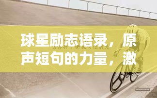 球星勵志語錄，原聲短句的力量，激發無限潛能！