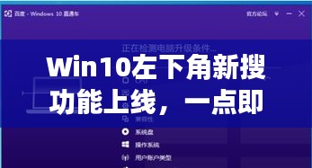 Win10左下角新搜功能上線，一點即百度一下輕松查詢