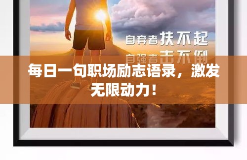 每日一句職場勵志語錄，激發無限動力！