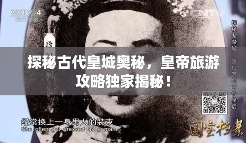 探秘古代皇城奧秘，皇帝旅游攻略獨家揭秘！