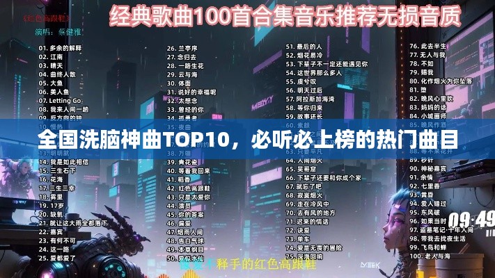 全國洗腦神曲TOP10，必聽必上榜的熱門曲目