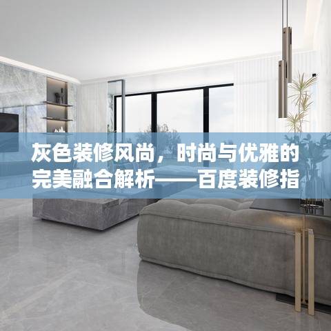 灰色裝修風尚，時尚與優雅的完美融合解析——百度裝修指南
