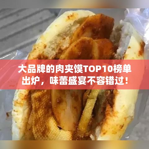 大品牌的肉夾饃TOP10榜單出爐，味蕾盛宴不容錯過！