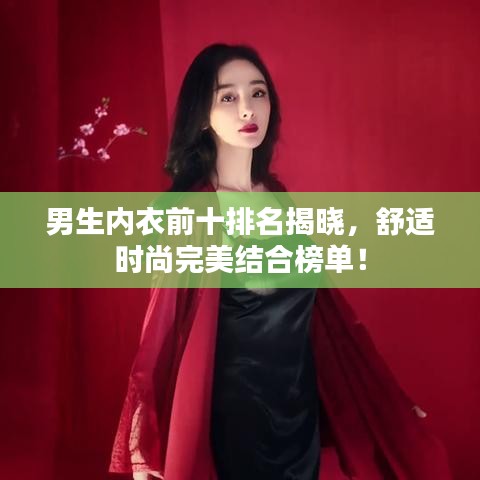 男生內(nèi)衣前十排名揭曉，舒適時尚完美結(jié)合榜單！