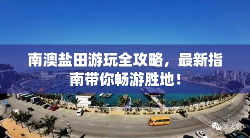 南澳鹽田游玩全攻略，最新指南帶你暢游勝地！