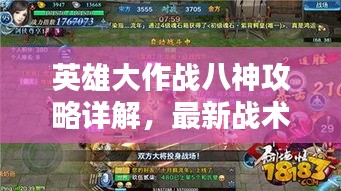 英雄大作戰八神攻略詳解，最新戰術與技巧解析