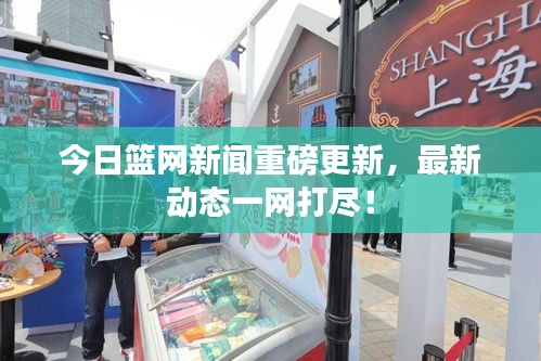 今日籃網(wǎng)新聞重磅更新，最新動(dòng)態(tài)一網(wǎng)打盡！