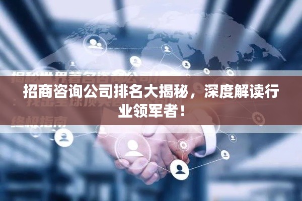 招商咨詢公司排名大揭秘，深度解讀行業(yè)領(lǐng)軍者！