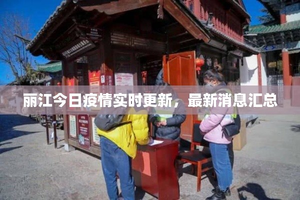 麗江今日疫情實時更新，最新消息匯總