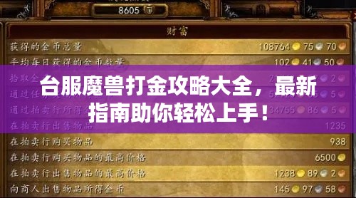 臺服魔獸打金攻略大全，最新指南助你輕松上手！