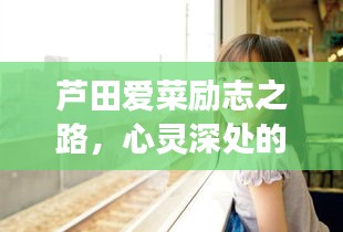 蘆田愛(ài)菜勵(lì)志之路，心靈深處的明燈閃耀啟航