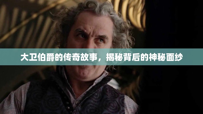 大衛伯爵的傳奇故事，揭秘背后的神秘面紗