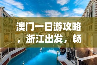 澳門一日游攻略，浙江出發(fā)，暢游澳門精華景點！