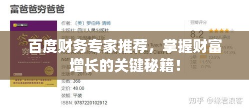 百度財務專家推薦，掌握財富增長的關鍵秘籍！