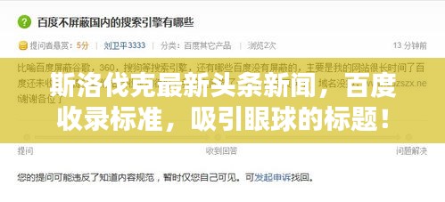 斯洛伐克最新頭條新聞，百度收錄標準，吸引眼球的標題！