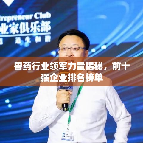 獸藥行業領軍力量揭秘，前十強企業排名榜單