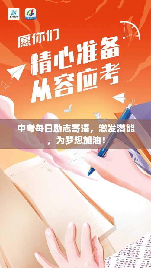中考每日勵志寄語，激發潛能，為夢想加油！