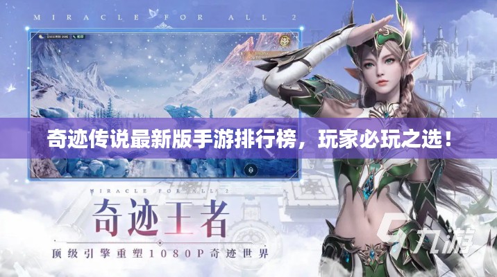 奇跡傳說最新版手游排行榜，玩家必玩之選！