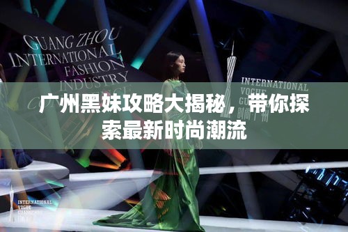 廣州黑妹攻略大揭秘，帶你探索最新時(shí)尚潮流