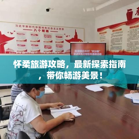 懷柔旅游攻略，最新探索指南，帶你暢游美景！