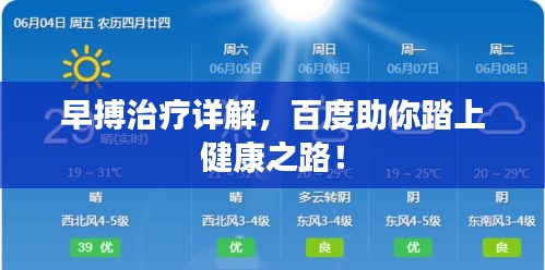 早搏治療詳解，百度助你踏上健康之路！